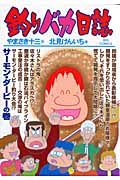 釣りバカ日誌 80 ビッグコミックス