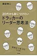 20代から身につけたいドラッカ-のリ-ダ-思考法