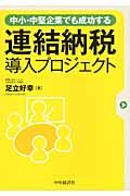 連結納税導入プロジェクト
