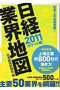 日経業界地図 2011(ポケット版/文庫)