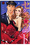 セクシィ☆フライト