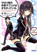 やはり俺の青春ラブコメはまちがっている。 ガガガ文庫 ガわ3-5(文庫)