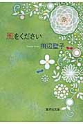 風をください 集英社文庫 た3-42(改訂新版/文庫)