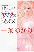 正しい欲望のススメ 集英社文庫 い60-3(文庫)
