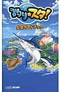釣り★スタ!公式ガイドブック