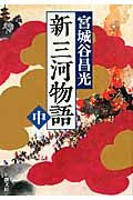 新三河物語 中巻 新潮文庫 み-25-38(文庫)