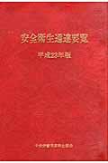 安全衛生通達要覧 平成23年版