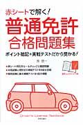赤シ-トで解く!普通免許合格問題集