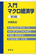 入門マクロ経済学(第3版)