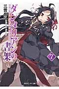 ダンタリアンの書架 7(文庫)