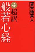 一生幸福になる超訳般若心経