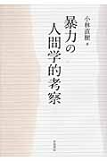 暴力の人間学的考察