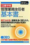 日建学院管理業務主任者基本書 2011年度版