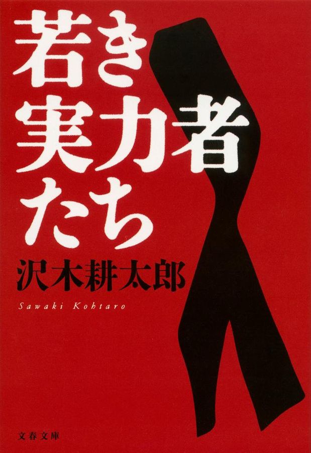 若き実力者たち(新装版/文庫)