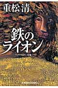 鉄のライオン 光文社文庫 し34-1(文庫)