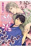 はなのうた KAIOHSHA COMICS