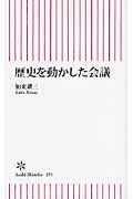 歴史を動かした会議