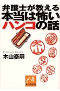 弁護士が教える本当は怖いハンコの話(文庫)