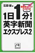 1日1分!英字新聞エクスプレス 2(文庫)