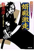婿殿激走(文庫)