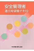 安全管理者選任時研修テキスト(第3版)