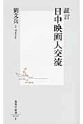 証言日中映画人交流 集英社新書 0590F