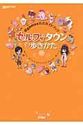 セルフィタウンの歩きかた