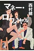 マネ-・ロワイヤル(文庫)