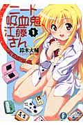 ニ-ト吸血鬼、江藤さん 1(文庫)