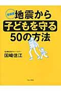 地震から子どもを守る50の方法(増補版)
