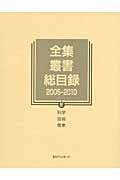 全集・叢書総目録2005-2010 4