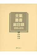全集・叢書総目録2005-2010 5