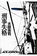 刑事失格(文庫)