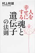 人を幸せにする魂と遺伝子の法則