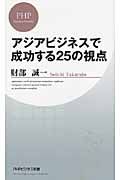 アジアビジネスで成功する25の視点