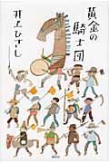 黄金の騎士団