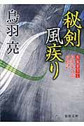 秘剣風疾り(文庫)