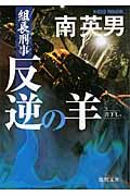 反逆の羊(文庫)