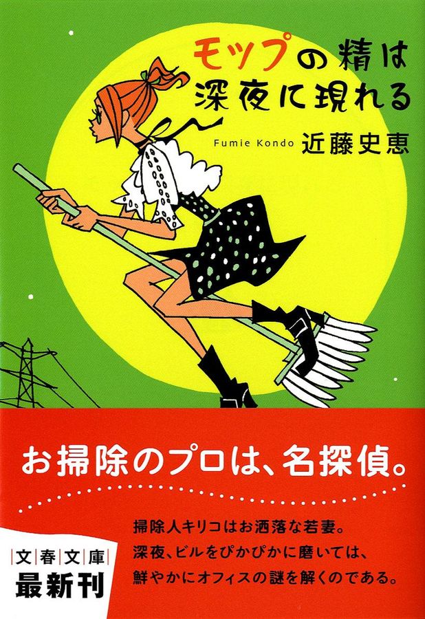 モップの精は深夜に現れる(文庫)