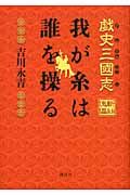 戯史三國志我が糸は誰を操る