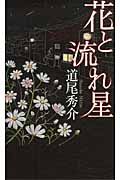 花と流れ星