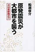 原発震災が大都市を襲う