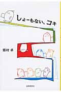 しょ-もない、コキ