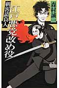 江戸悪党改め役