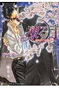 凍る月 瑠璃色の夜明け ラヴァ-ズ文庫 LL-99(文庫)