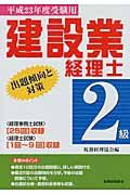 建設業経理士2級出題傾向と対策 平成23年度受験用