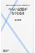 つらい記憶がなくなる日