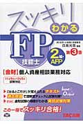 スッキリわかるFP技能士2級・AFP〈金財〉個人資産相談業務対応 11年9月→12年5月試験対応