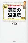 世界一わかりやすい英語の勉強法