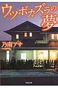ウツボカズラの夢(文庫)